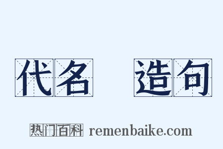 代名詞造句是什么意思的图片